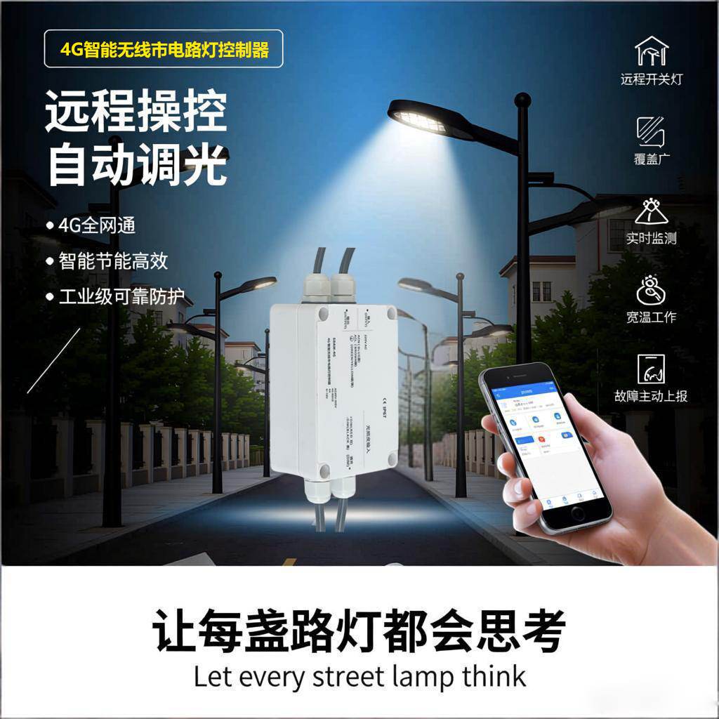 4G市电智慧路灯单灯控制器